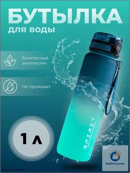 Спортивная бутылка, 1000 мл