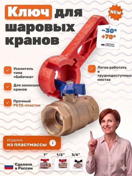 Ключ-усилитель для шарового крана типа Бабочка, красный,1 шт