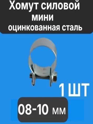 Хомут винтовой MINI W1 08-10/9 мм, оцинкованная сталь, 1шт