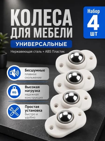 Мебельное колесо ,4.5см