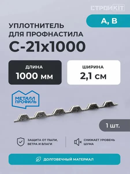 Уплотнитель для профнастила С-21х1000-А,В. Металл Профиль