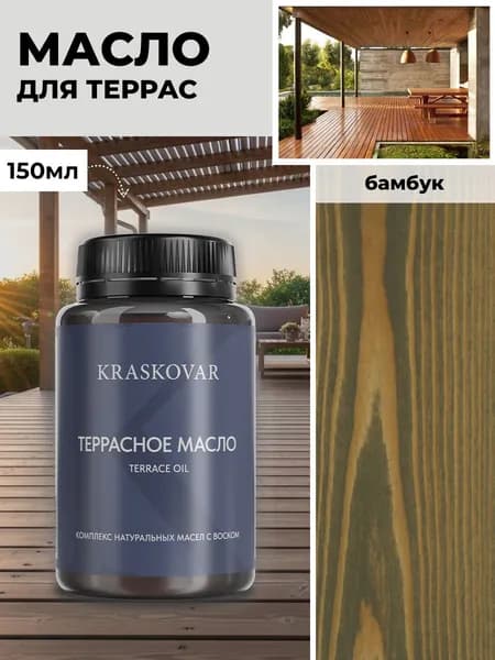 Масло для дерева и террас Kraskovar Deco Oil Terrace Бамбук 150 мл с воском пропитка обработка защита древесины