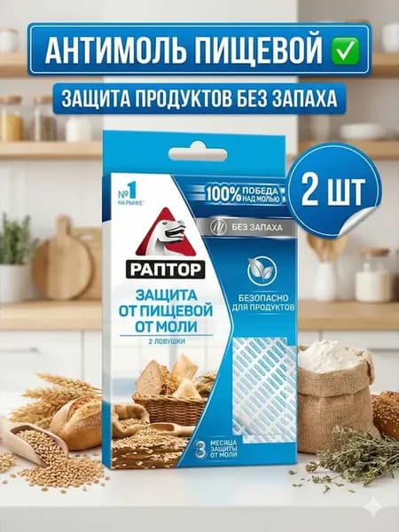 защита от пищевой моли,антимоль