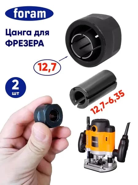 Комплект цанги для фрезера 12,7 мм с переходником на 6,35 мм, набор 2 штуки для погружного фрезера