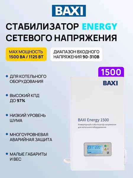 Стабилизатор сетевого напряжения BAXI Energy 1500