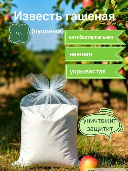 Известь гашеная