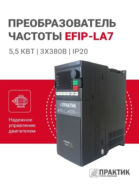 Преобразователь частоты ПРАКТИК ПЧ EFIP-LA7 5,5 кВт 3х380 IP20, EFIP-LA7-5R5-4T