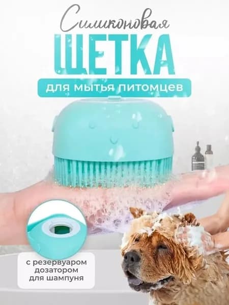 Массажер-щетка для купания домашних животных, 1 шт