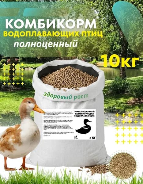 Комбикорм для водоплавающих птиц 10кг