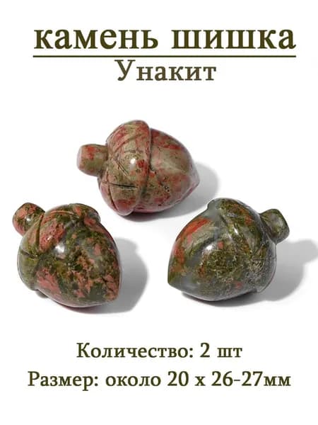 Унакит,сосновая шишка,оберег из камня,20x26-27 мм, 2 шт,природный амулет