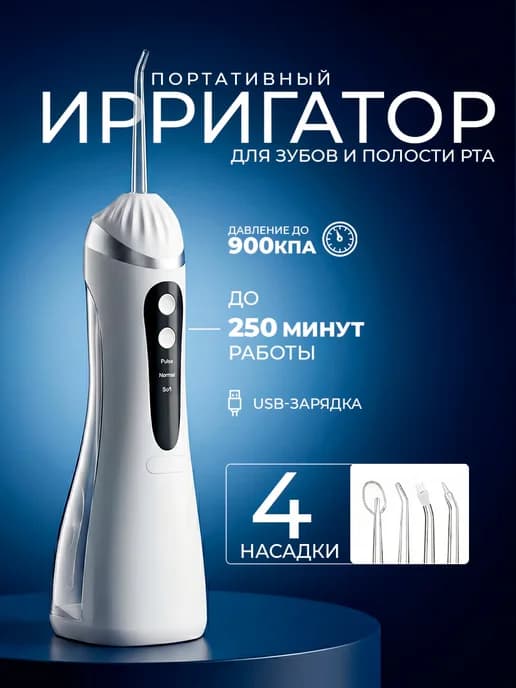 Ирригатор для зубов портативный