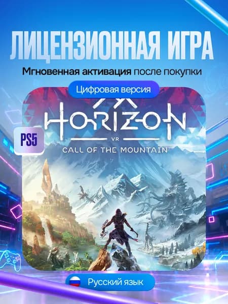 Игра Horizon Call of the Mountain для PS5, Цифровая версия