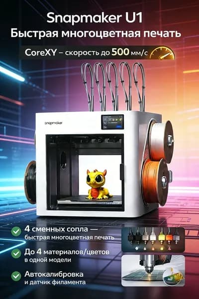 3D принтер SNAPMAKER U1: 4 независимые головки, цветная/мультиматериальная печать FDM, большой размер, высокая точность/скорость, AI-мониторинг, настольный для дома