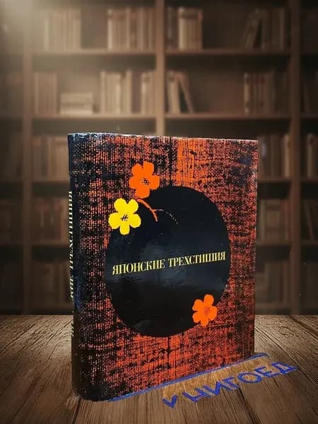 Японские трехстишия