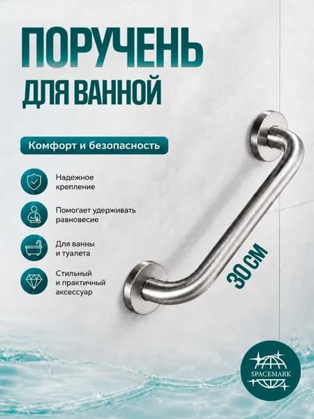 Опорный поручень для туалета и ванной 30 см SPACEMARK (0113) матовый С УТОЛЩЕННОЙ ручкой