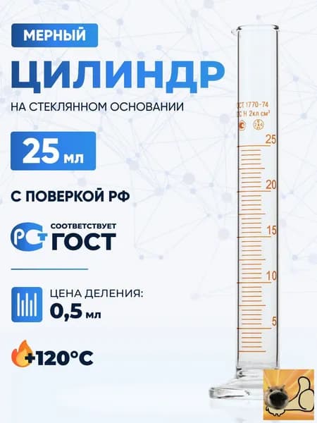Цилиндр лабораторный 25 мл (мерный: исполнение 1 - на стеклянном основании) 1-25-2