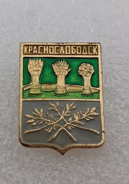 Значок коллекционный памятный Краснослободск, герб, булавка, алюминий, 1970-е гг, СССР.