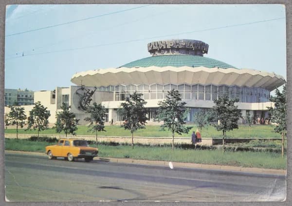 Открытка "Челябинск. Цирк" Чистая 1984 г. СССР. Фото А. Топуза