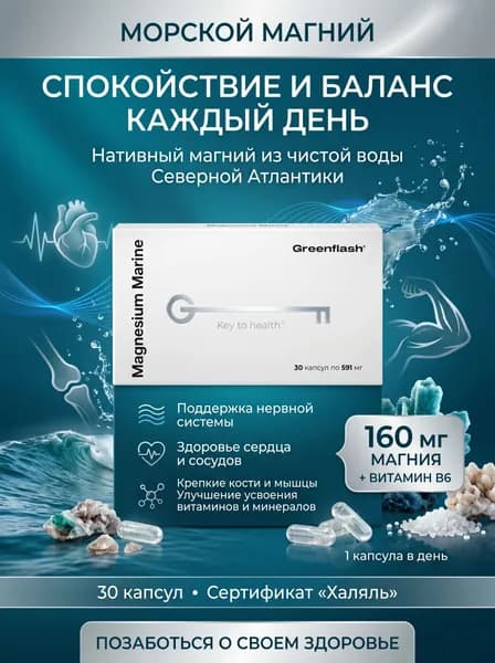 Морской магний (Magnesium Marine)