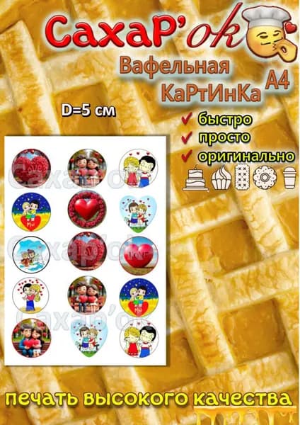 Вафельная картинка круглая для торта на 14 февраля. Влюбленная пара. Декор для торта на день всех влюбленных. Украшение на торт.