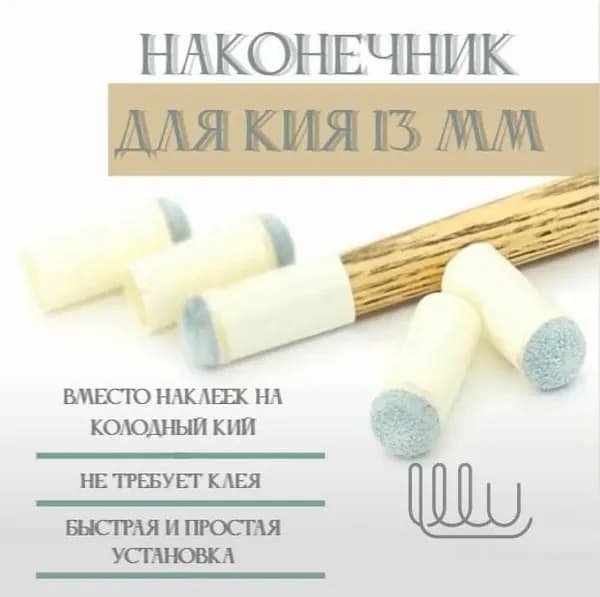 наконечник с насадкой на кий 13 мм набор 10 штук