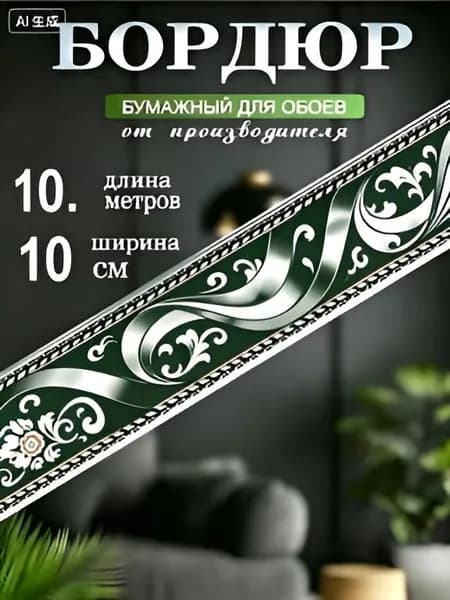 Бордюр для обоев Бумага на бумаге 10 м, 0.1 м
