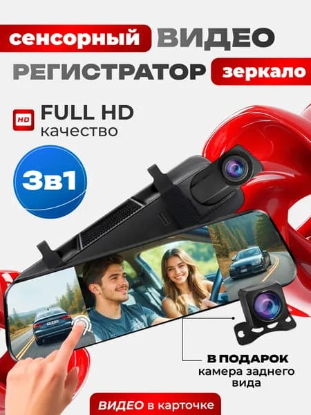 Видеорегистратор автомобильные / зеркало регистратор с камерой заднего вида