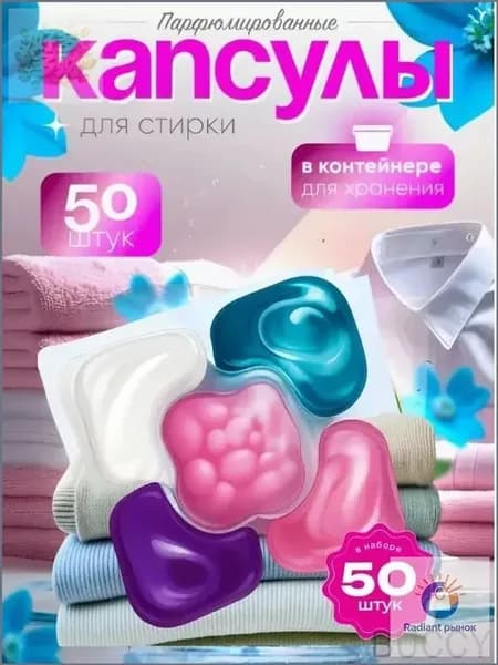 Усиленные капсулы для стирки50