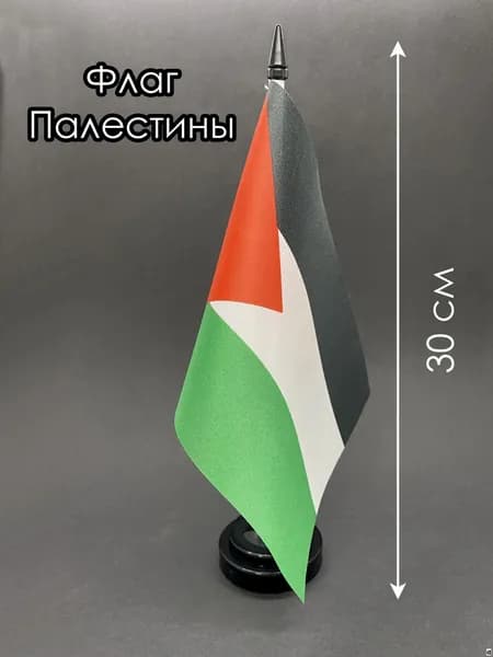 Палестина. Настольный флаг на подставке, 30 см