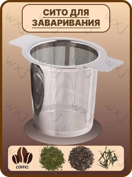 Ситечко для заваривания чая