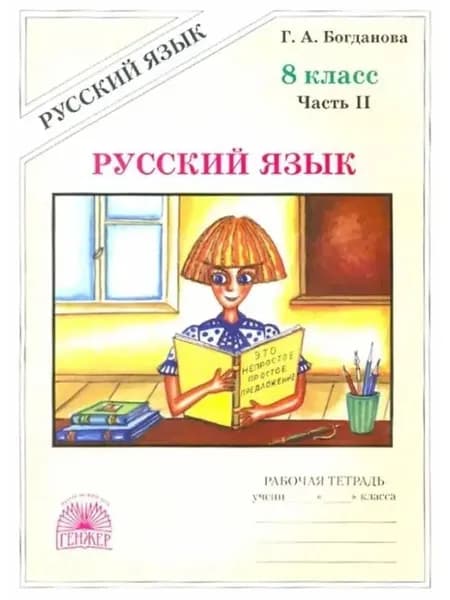 Русский язык 8 класс Рабочая тетрадь Часть 2 Богданова | Богданова Галина Александровна