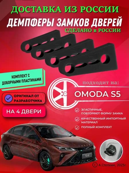 Демпферы замков дверей Омода S5 ( Omoda S5 ) с доборными пластинами на 4 двери