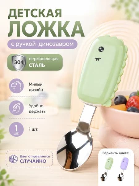Детская ложка, ложка из нержавеющей стали с ручкой динозавром