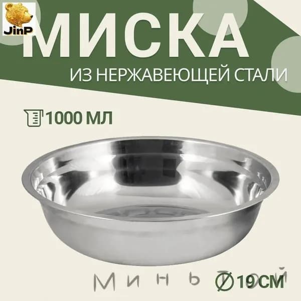 Походная миска из нержавеющей стали 1 л 19 см