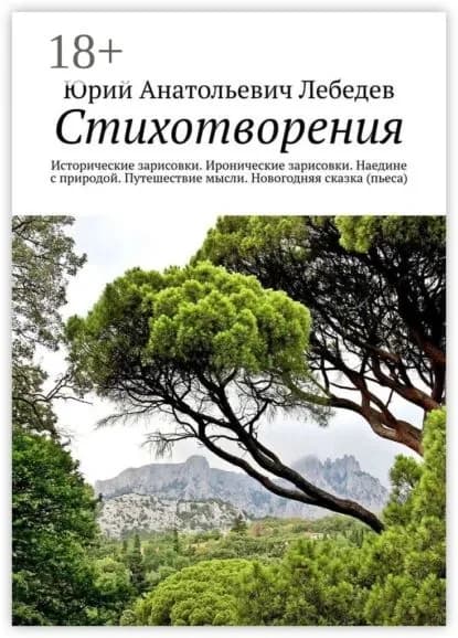 Стихотворения. Исторические зарисовки. Иронические зарисовки. Наедине с природой. Путешествие мысли. Новогодняя сказка (пьеса) | Лебедев Юрий Анатольевич | Электронная книга