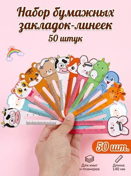 Закладка 14 см, 50 шт.