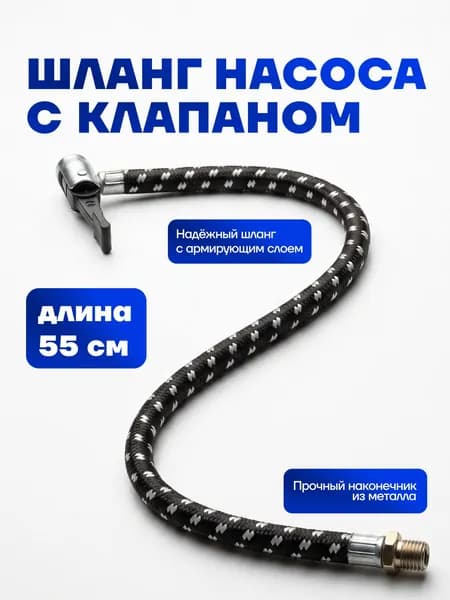 Шланг насоса с клапаном М8х1,25, для насоса без манометра, 55см
