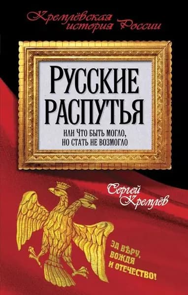 Русские распутья или Что быть могло, но стать не возмогло | Кремлев Сергей Тарасович | Электронная книга