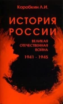История России. Великая Отечественная война 1941-1945