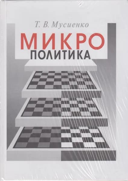 Микрополитика в современном мире | Мусиенко Тамара Викторовна | Книга б/у