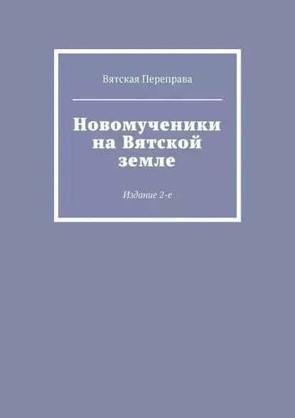 Новомученики наВятской земле. Издание2-е | священник Андрей Лебедев | Электронная книга