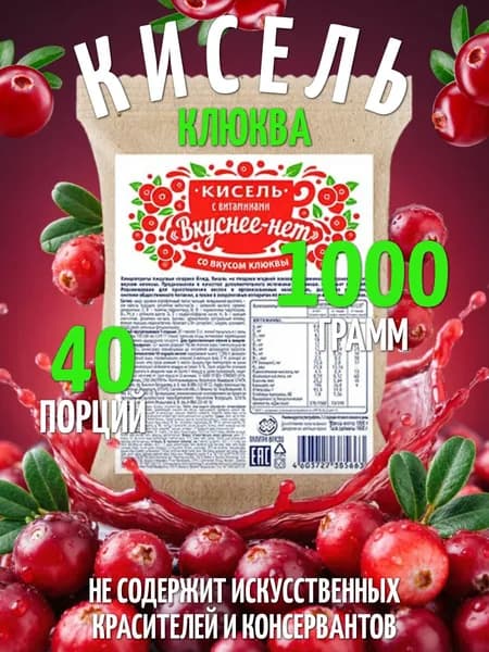 Кисель витаминный на плодово-ягодной основе Вкуснее нет со вкусом КЛЮКВЫ 1000 грамм, содержит 13 витаминов и кальций