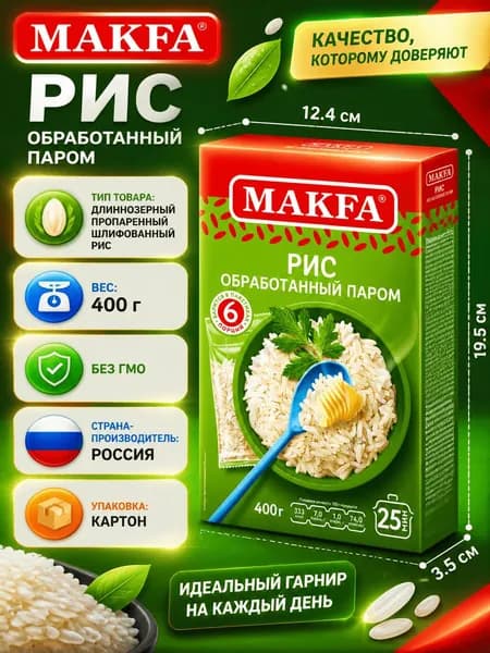 Крупа рис Makfa длиннозерный пропаренный шлифованный, 400г x 3 шт