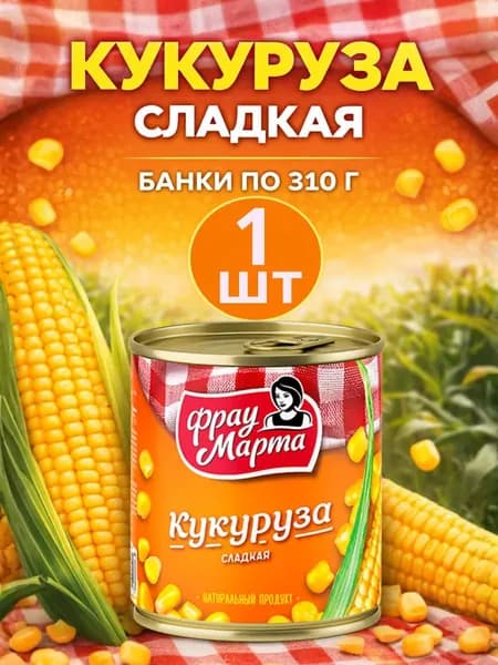 Кукуруза консервированная сладкая, банка 310г