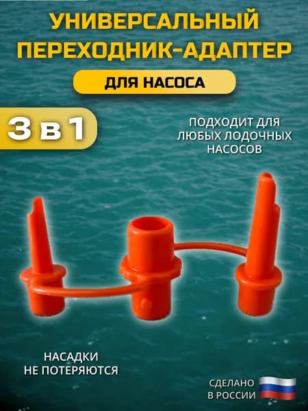 Переходник-адаптер для насоса на надувные изделия