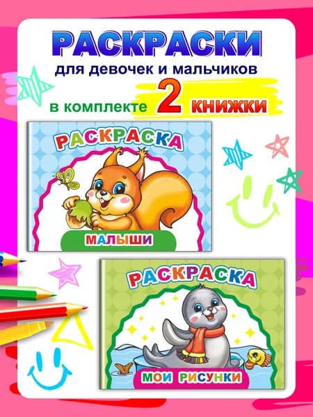 Раскраски для детей, 2 шт - Малыши, Мои рисунки