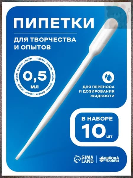 Набор из 10 популярных пластиковых пипеток объемом 0,5 мл для опытов и творчества