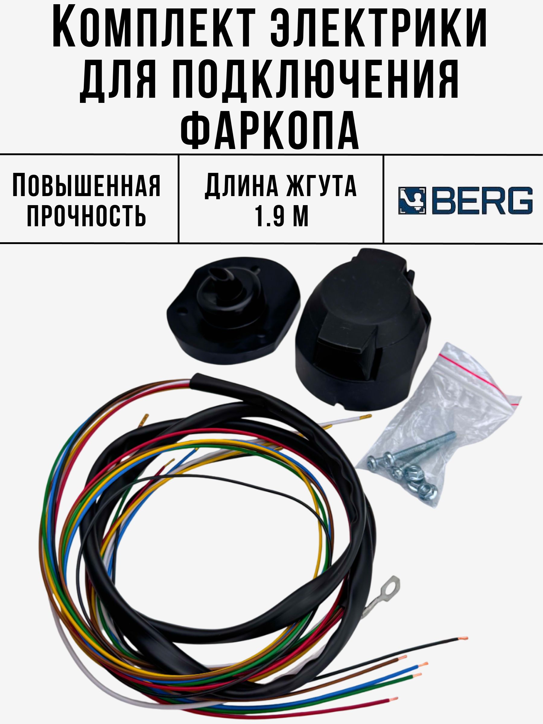 Комплект электропроводки для фаркопа (розетка 7-pin + электропроводка 1,9 метра)