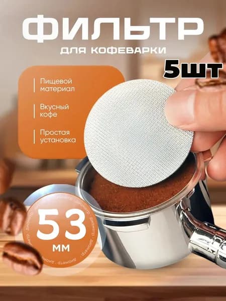Фильтр для чая, кофе, 5 шт