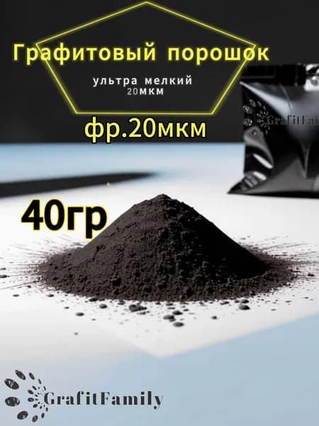 Ультра мелкий графитовый порошок 40г. (Графит смазочный)